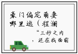 豪门偏宠萌妻哪里逃（程澜依）热门小说盘点在线阅读-全网推荐小说程澜依全文