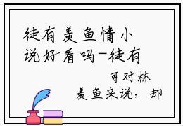 徒有羡鱼情小说好看吗-徒有羡鱼情傅怀臣林羡鱼热门小说大结局阅读