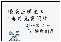 瑶溪应琛全文+番外免费阅读_（瑶溪应琛全文+番外免费阅读无弹窗）瑶溪应琛最新章节列表笔趣阁（瑶溪应琛全文+番外）