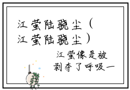 江萤陆骁尘（江萤陆骁尘）全文免费阅读_江萤陆骁尘（江萤陆骁尘）最新章节列表笔趣阁