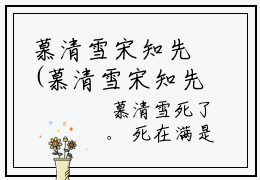 慕清雪宋知先(慕清雪宋知先）小说全文免费阅读无弹窗大结局_慕清雪宋知先全文免费阅读
