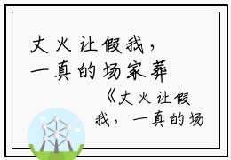 丈火让假我，一真的场家葬七死了口夫他们匿名小说_丈火让假我，一真的场家葬七死了口夫他们完结版阅读