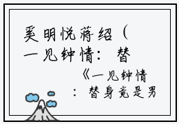 奚明悦蒋绍（一见钟情：替身竟是男神自己）全文免费阅读无弹窗大结局_奚明悦蒋绍在线阅读（一见钟情：替身竟是男神自己）