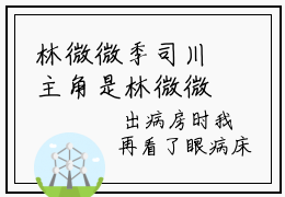 林微微季司川主角是林微微季司川全文免费阅读无弹窗-林微微季司川最新章节列表-笔趣阁