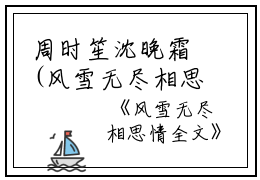 周时笙沈晚霜(风雪无尽相思情小说)全文免费阅读无弹窗大结局_(周时笙沈晚霜免费阅读全文大结局)最新章节列表_笔趣阁（周时笙沈晚霜）