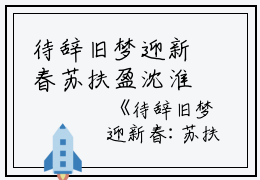 待辞旧梦迎新春苏扶盈沈淮南无删减（待辞旧梦迎新春：苏扶盈沈淮南结局+番外）全文免费阅读无弹窗大结局_待辞旧梦迎新春苏扶盈沈淮南完本小说全章节阅读（待辞旧梦迎新春：苏扶盈沈淮南结局+番外）