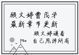 顾文婷曹茂学最新章节更新 顾文婷曹茂学爽文小说全文阅读