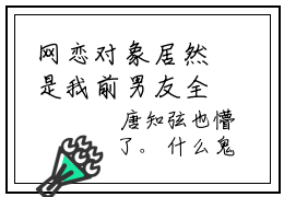 网恋对象居然是我前男友全文（唐知弦）全文免费阅读无弹窗大结局_唐知弦免费最新章节列表_笔趣阁（网恋对象居然是我前男友）