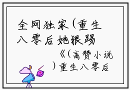全网独家(重生八零后她狠踢少将前夫：全文+后续)简明溪楚天河完整章节已完结阅读_重生八零后她狠踢少将前夫：全文+后续最新章节列表_笔趣阁（简明溪楚天河）