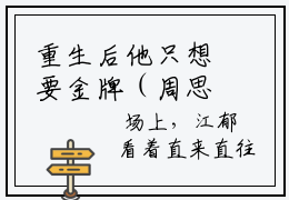 重生后他只想要金牌（周思菀江郁）小说精彩免费内容_重生后他只想要金牌（周思菀江郁）最新章节全文阅读大结局