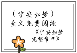 （宁安如梦）全文免费阅读无弹窗大结局_（姜雪宁谢危阅读无弹窗）宁安如梦最新章节列表_笔趣阁（姜雪宁谢危）