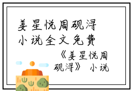 姜星悦周砚浔小说全文免费阅读(姜星悦周砚浔)全文免费阅读无弹窗大结局_ 姜星悦周砚浔最新章节列表_笔趣阁（姜星悦周砚浔小说）