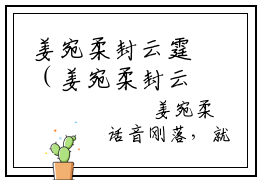 姜宛柔封云霆（姜宛柔封云霆）全文免费阅读无弹窗大结局_姜宛柔封云霆小说精彩免费试读