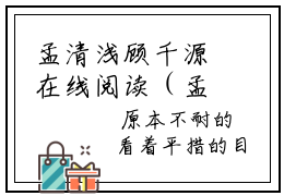 孟清浅顾千源在线阅读（孟清浅顾千源）全文免费阅读无弹窗大结局_孟清浅顾千源免费最新章节列表_笔趣阁
