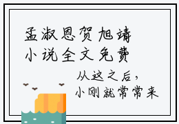 孟淑恩贺旭靖小说全文免费阅读-（贺旭靖孟淑恩）孟淑恩贺旭靖精选小说大结局阅读