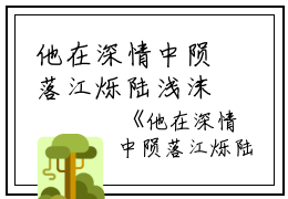 他在深情中陨落江烁陆浅沫完本+(江烁陆浅沫)一口气阅读他在深情中陨落江烁陆浅沫：结局+番外最新章节列表_笔趣阁（江烁陆浅沫）
