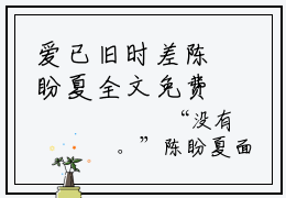 爱已旧时差陈盼夏全文免费阅读无弹窗-（郑若熙陈盼夏在线阅读）爱已旧时差陈盼夏最新章节列表笔趣阁