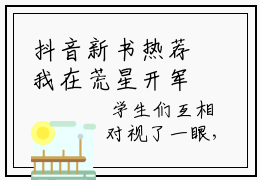 抖音新书热荐我在荒星开军校燕绍南-小说全文完整版免费阅读