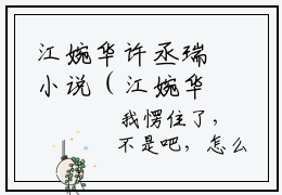 江婉华许丞瑞小说（江婉华许丞瑞）全文免费阅读无弹窗大结局_江婉华许丞瑞小说免费阅读最新章节列表笔趣阁（江婉华许丞瑞）