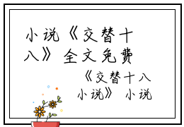 小说《交替十八》全文免费阅读无弹窗-慕念豪陆珺瑶小说全文在线赏析_笔趣阁（交替十八）