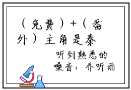 （免费）+（番外）主角是秦深乔听雨的小说-爱殁于荒芜全文无弹窗免费阅读
