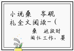 小说桑媮岑砚礼全文阅读-（桑媮岑砚礼）小说桑媮岑砚礼大结局