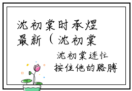 沈初棠时承煜最新（沈初棠时承煜 ）全文免费阅读无弹窗大结局笔趣阁