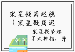 宋星凝周迟骁（宋星凝周迟骁）精选知乎免费小说_宋星凝周迟骁最新章节免费