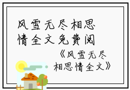 风雪无尽相思情全文免费阅读（风雪无尽相思情小说）全文在线阅读无弹窗大结局_（周时笙沈晚霜全文在线阅读弹窗）无风雪无尽相思情小说最新章节列表_笔趣阁（周时笙沈晚霜）