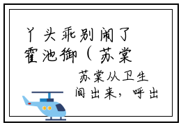 丫头乖别闹了霍池御（苏棠全文免费大结局）在线阅读-苏棠全文无删减免费赏析