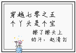 穿越七零之五个丫头是个宝（林月）全文免费阅读_穿越七零之五个丫头是个宝（林月在线小说免费阅读）