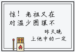 惊！老祖又在对温少图谋不轨（孟书颜温承谨）全文在线阅读无弹窗大结局_（惊！老祖又在对温少图谋不轨在线阅读）最新章节列表_笔趣阁