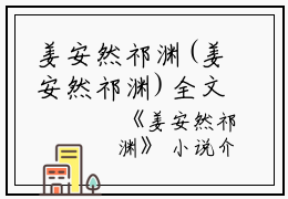 姜安然祁渊(姜安然祁渊)全文免费阅读无弹窗大结局_(姜安然祁渊后续阅读)姜安然祁渊后续列表_笔趣阁（姜安然祁渊）