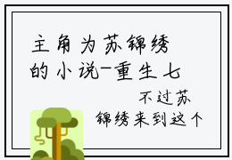 主角为苏锦绣的小说-重生七零拒嫁知青，我改嫁村霸了（苏锦绣）全文最新完整版阅读