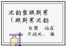 沈韵梨顾斯寒（顾斯寒沈韵梨）全文免费阅读无弹窗大结局_顾斯寒沈韵梨最新章节列表_笔趣阁（沈韵梨顾斯寒）