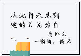 从此再未见到他的目光为自己停留（傅容霍沉钊）全文免费阅读_从此再未见到他的目光为自己停留（傅容霍沉钊）最新章节小说免费阅读