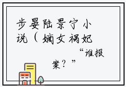 步晏陆景宁小说（嫡女祸妃！夺皇权，抢凤位）全文免费阅读无弹窗大结局_嫡女祸妃！夺皇权，抢凤位小说最新章节列表_笔趣阁（步晏陆景宁）