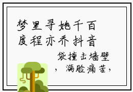 梦里寻她千百度程亦乔抖音完结版阅读《梦里寻她千百度程亦乔抖音》最新章节目录好书推荐_(梦里寻她千百度程亦乔)