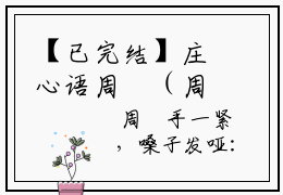 【已完结】庄心语周璟（周璟庄心语）全文免费阅读书名：庄心语周璟最新章节