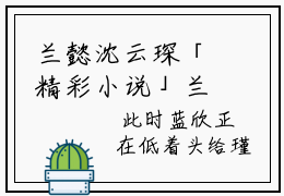 兰懿沈云琛「精彩小说」兰懿沈云琛大结局阅读