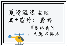 夏清温逸尘结局+番外：爱终有时，只愿不再见小说全文免费阅读无弹窗大结局_夏清温逸尘全文最新章节列表_笔趣阁（爱终有时，只愿不再见：结局+番外）