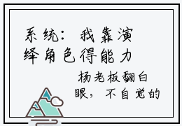 系统：我靠演绎角色得能力首发小说- 李阳刘天仙在线阅读