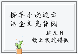 榜单小说追云记全文免费阅读无弹窗大结局-宋知韫裴云熙全文在线阅读