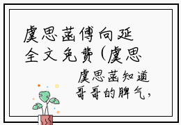 虞思菡傅向延全文免费(虞思菡傅向延)全文免费阅读无弹窗大结局_(虞思菡傅向