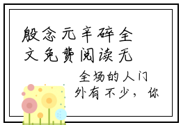 殷念元辛碎全文免费阅读无弹窗大结局-殷念元辛碎川在线阅读