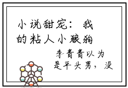 小说甜宠：我的粘人小狼狗在线阅读-凌月江驰免费读全文