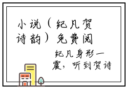 小说（纪凡贺诗韵）免费阅读-小说（贺诗韵纪凡）纪凡贺诗韵全文在线赏析最新章节列表_笔趣阁