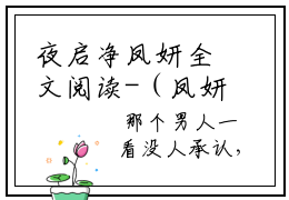 夜启净凤妍全文阅读-（凤妍夜启净）夜启净凤妍小说全文免费阅读_最新章节列表_笔趣阁
