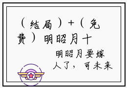 （结局）+（免费）明昭月十八郎是哪部小说的主角，明昭月十八郎全文在线赏析