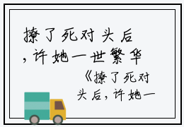 撩了死对头后,许她一世繁华（许蕊昕薛望年）全文免费阅读_撩了死对头后,许她一世繁华（许蕊昕薛望年）最新章节列表笔趣阁